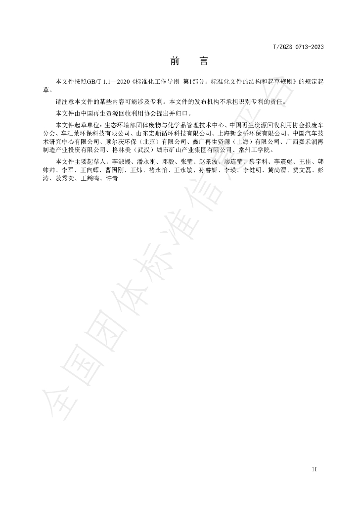 T/ZGZS 0713-2023 标准预览