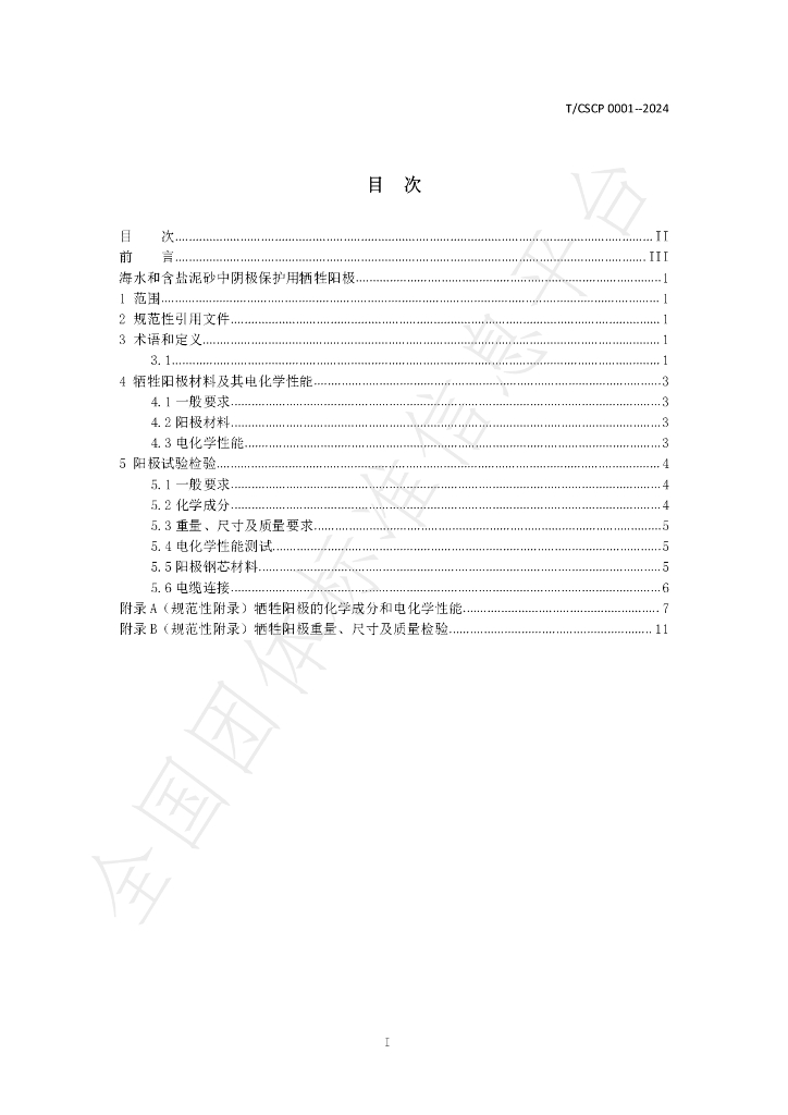 T/CSCP 0001-2024 标准预览