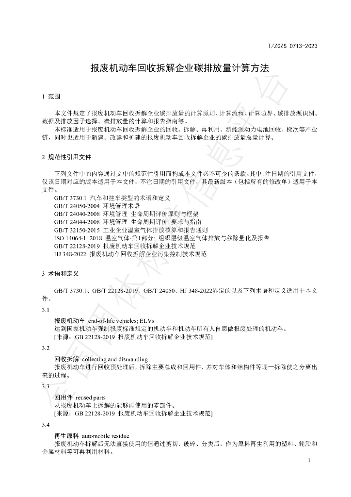 T/ZGZS 0713-2023 标准预览