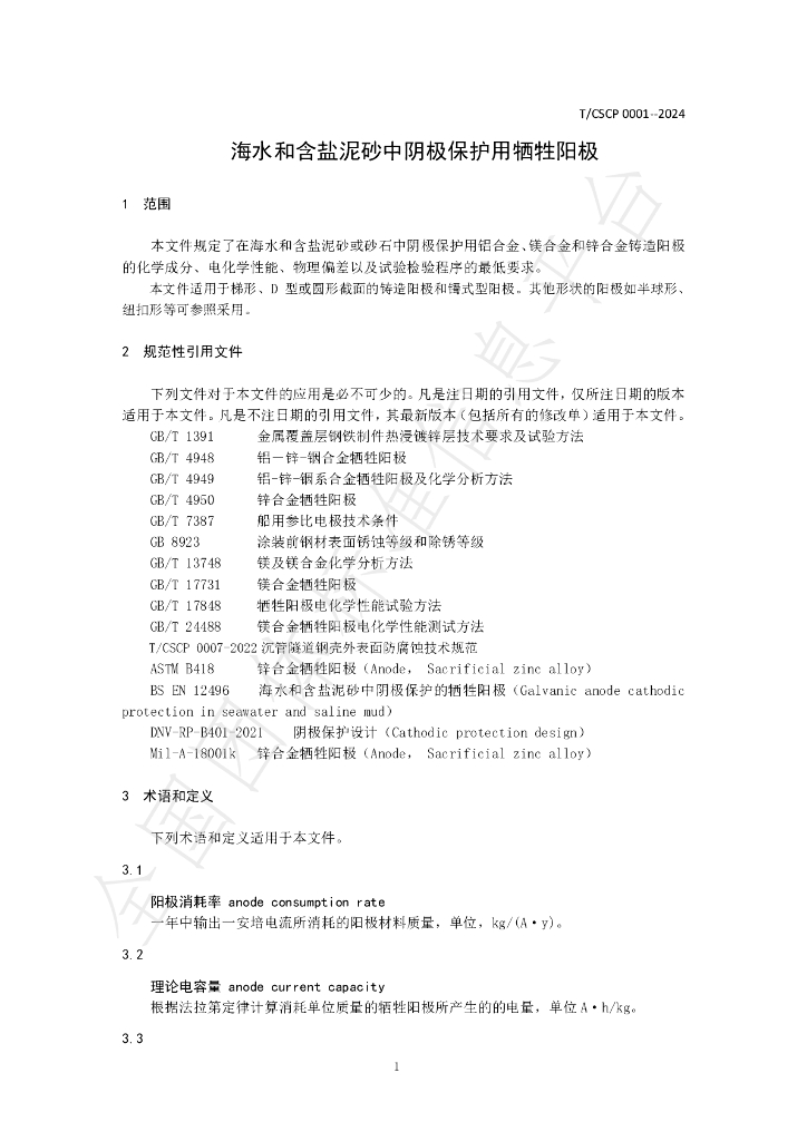 T/CSCP 0001-2024 标准预览