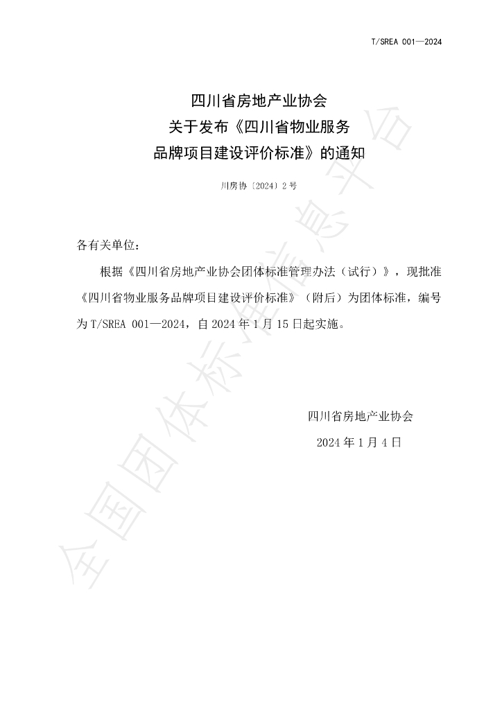 T/SREA 001-2024 标准预览