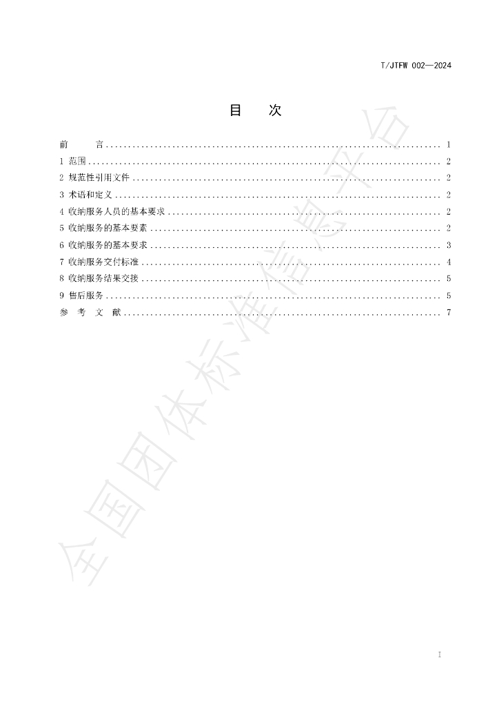 T/JTFW 002-2024 标准预览