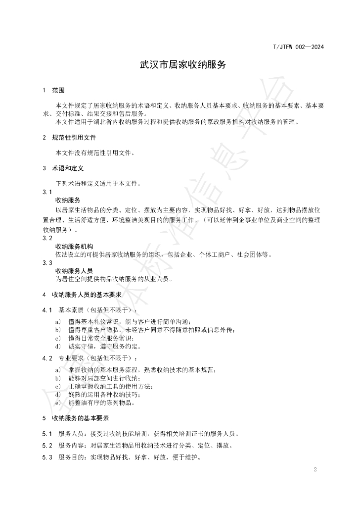 T/JTFW 002-2024 标准预览