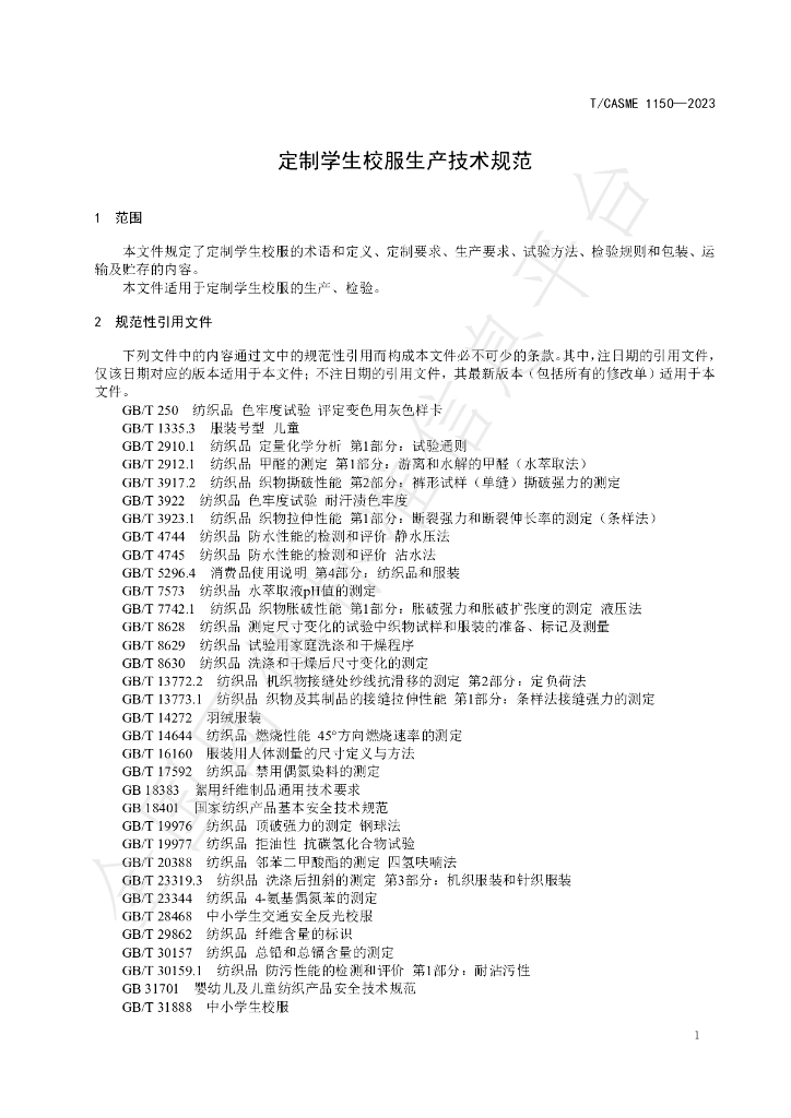 T/CASME 1150-2023 标准预览