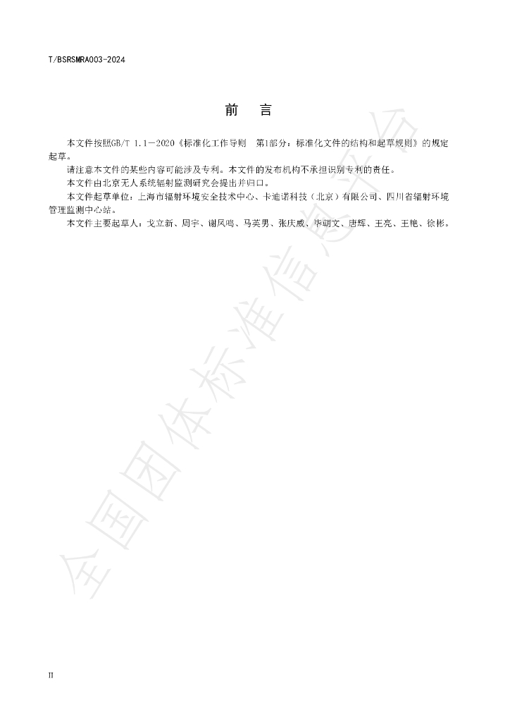 T/BUSRMRA 003-2024 标准预览