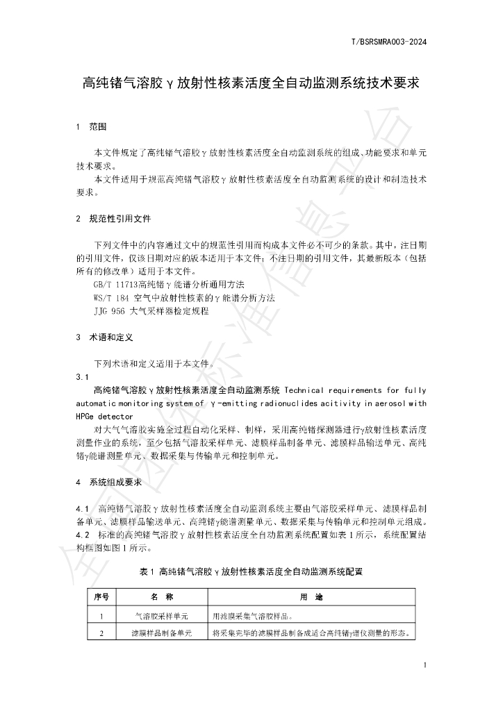 T/BUSRMRA 003-2024 标准预览