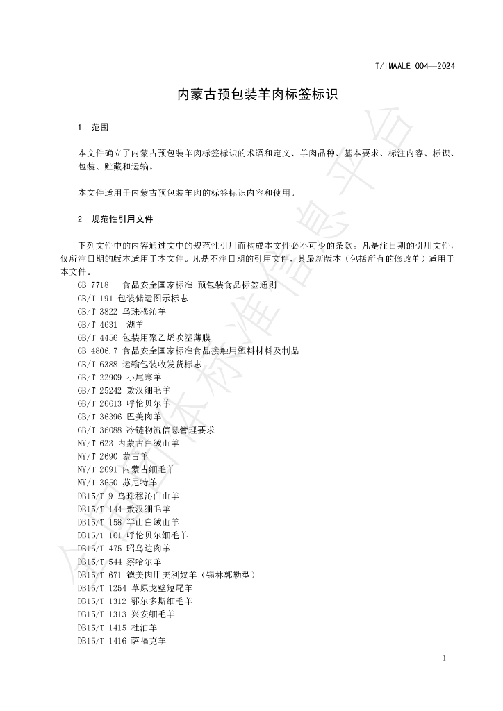 T/IMAALE 004-2024 标准预览