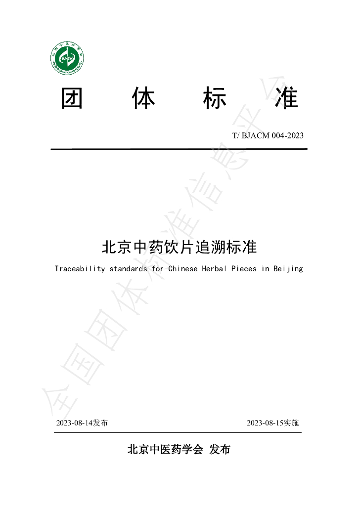 T/BJACM 004-2023 标准预览