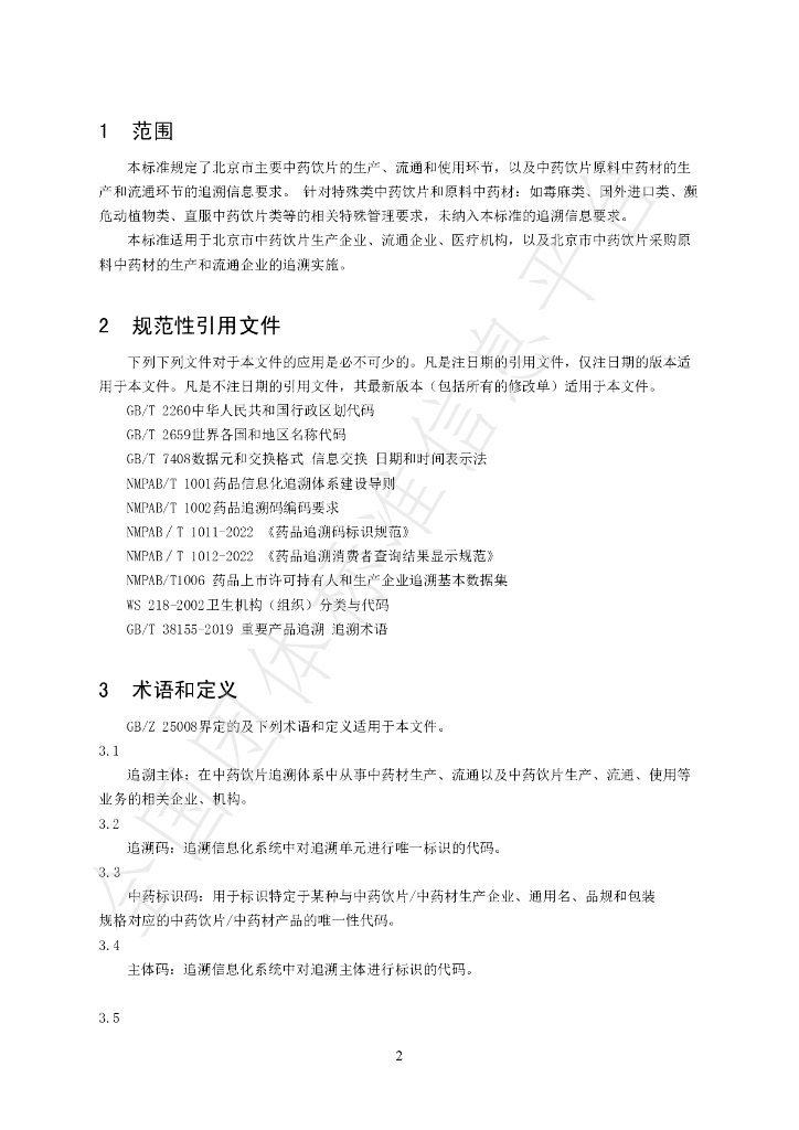T/BJACM 004-2023 标准预览