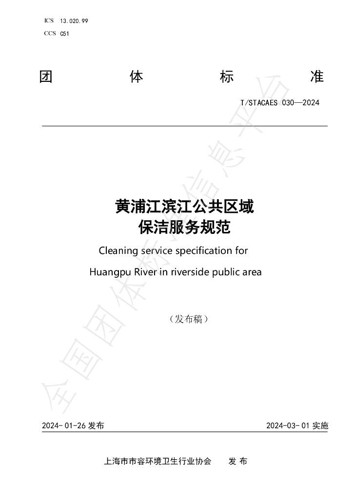 T/STACAES 030-2024 标准预览