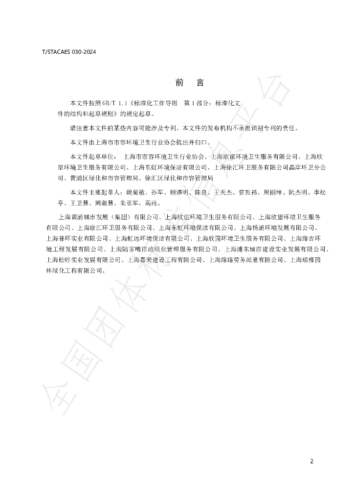 T/STACAES 030-2024 标准预览