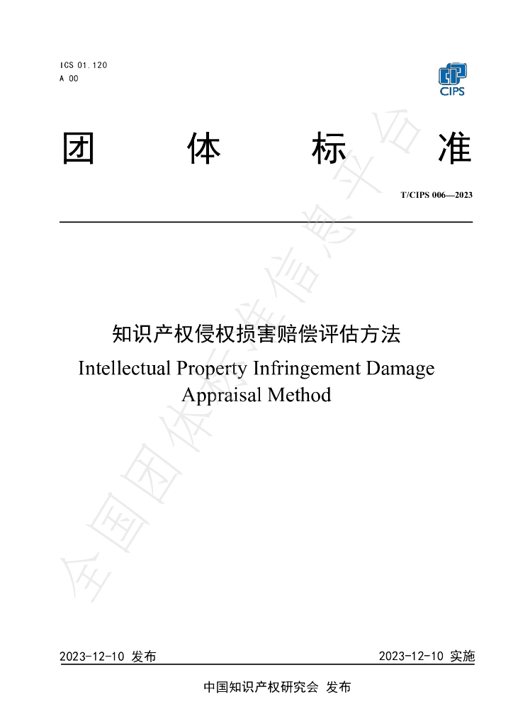 T/CIPS 006-2003 标准预览