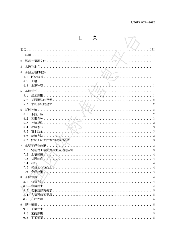T/SGAS 003-2022 标准预览