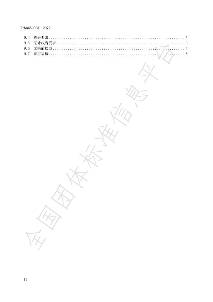 T/SGAS 003-2022 标准预览