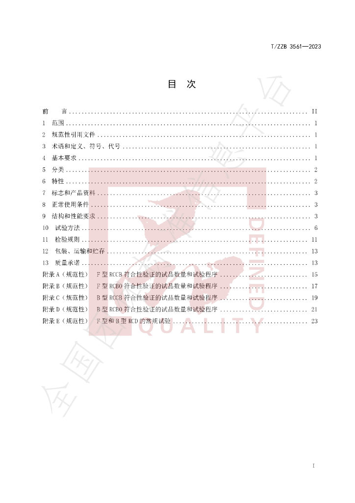 T/ZZB 3561-2023 标准预览