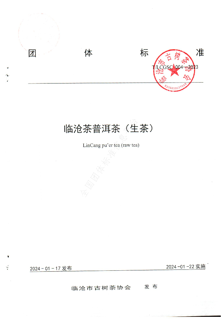 T/LCGSC 004-2023 标准预览