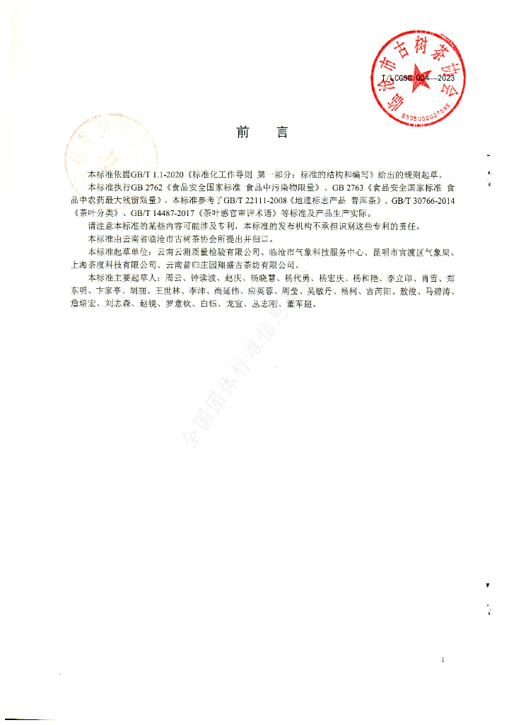 T/LCGSC 004-2023 标准预览