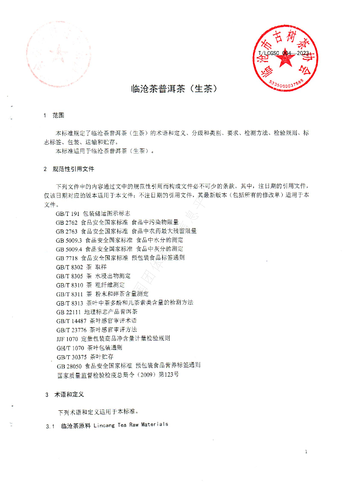 T/LCGSC 004-2023 标准预览