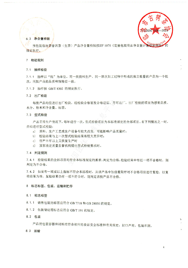 T/LCGSC 004-2023 标准预览