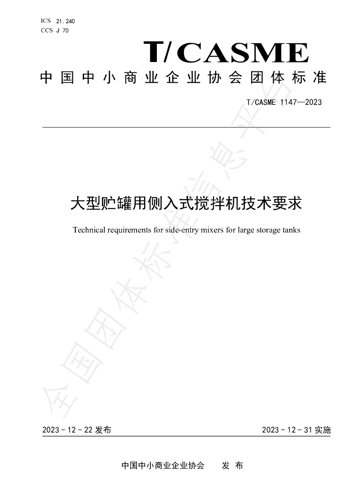 T/CASME 1147-2023 标准预览