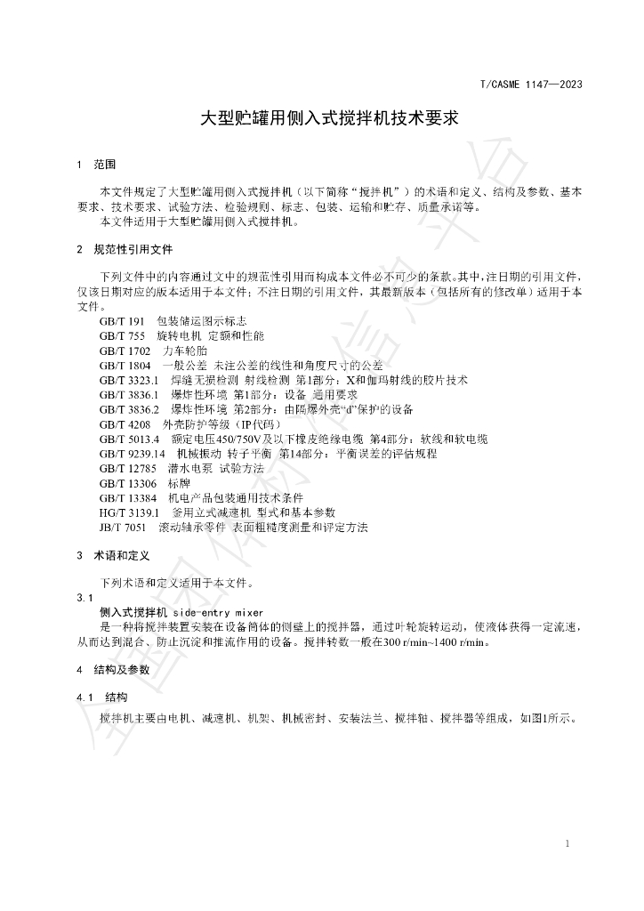 T/CASME 1147-2023 标准预览