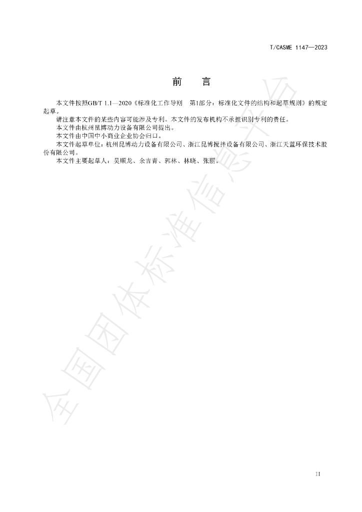 T/CASME 1147-2023 标准预览