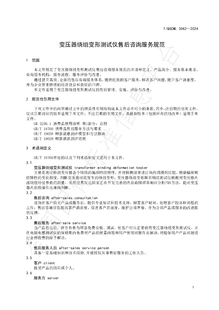 T/QGCML 3042-2024 标准预览