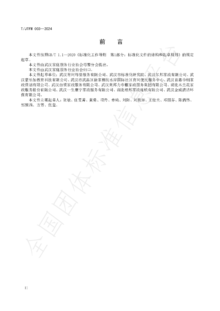 T/JTFW 003-2024 标准预览
