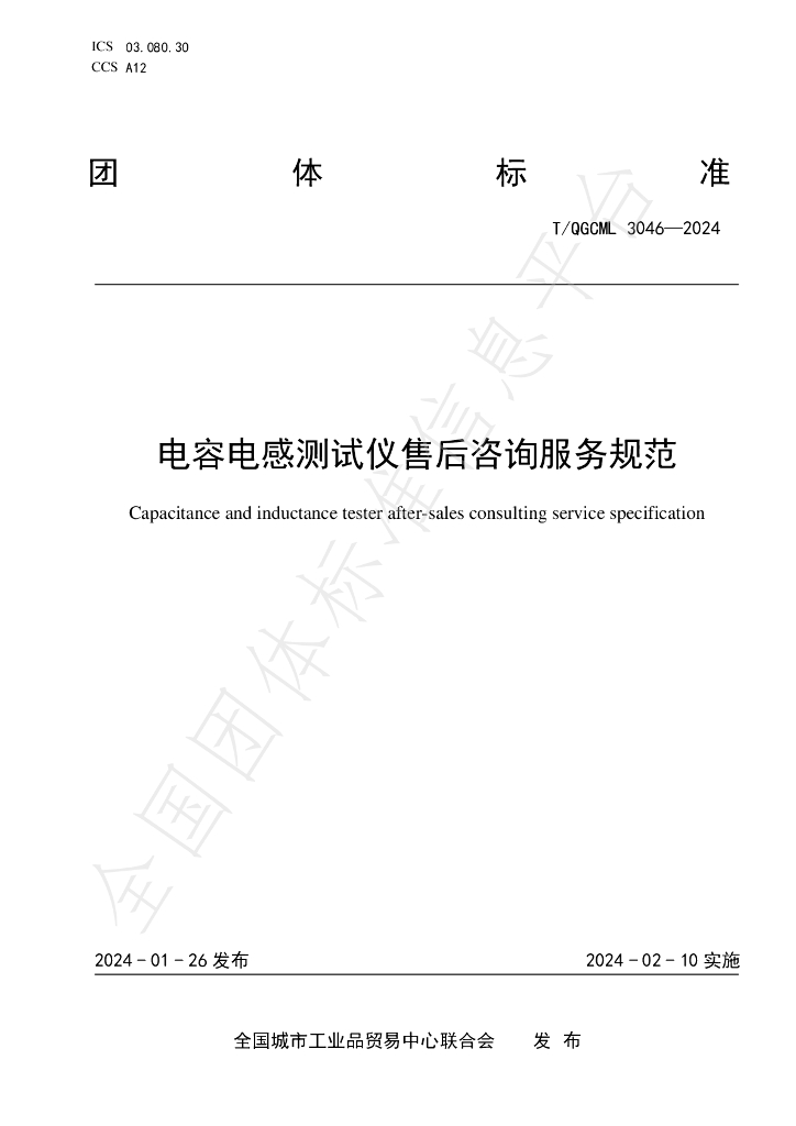 T/QGCML 3046-2024 标准预览