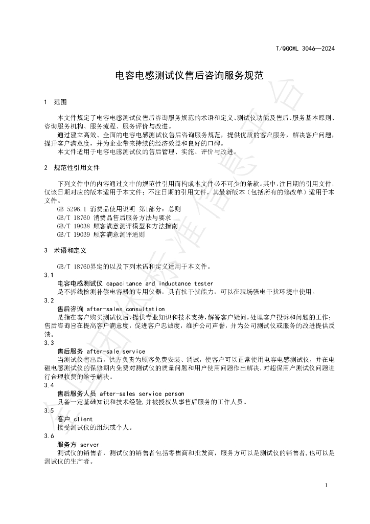 T/QGCML 3046-2024 标准预览