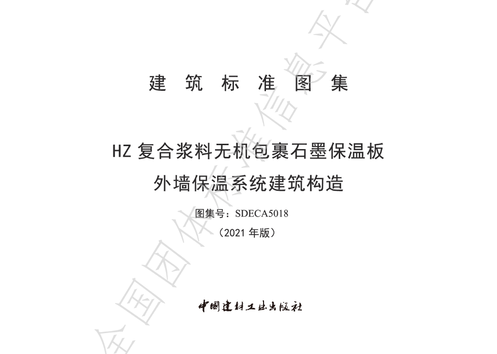 T/SDECA 5018-2021 标准预览