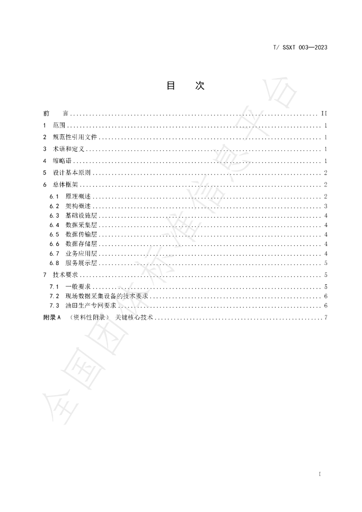 T/SSXT 003-2023 标准预览