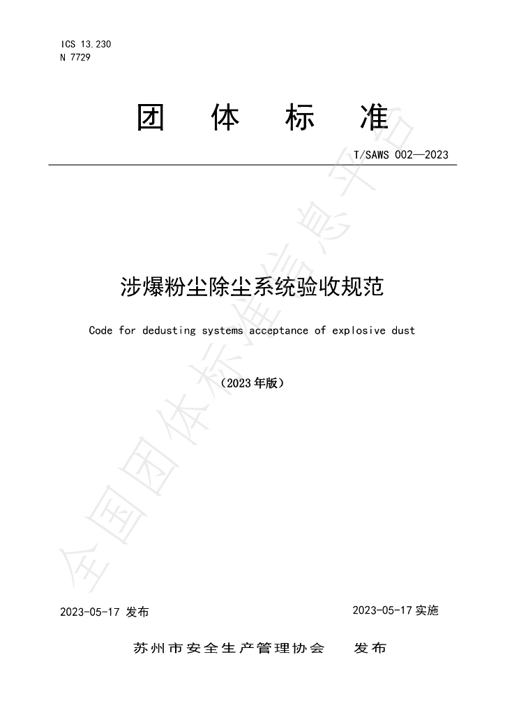 T/SAWS 002-2023 标准预览