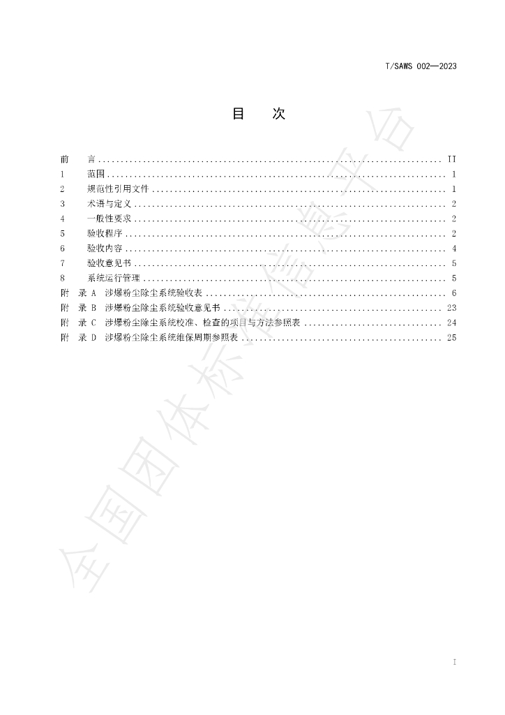 T/SAWS 002-2023 标准预览