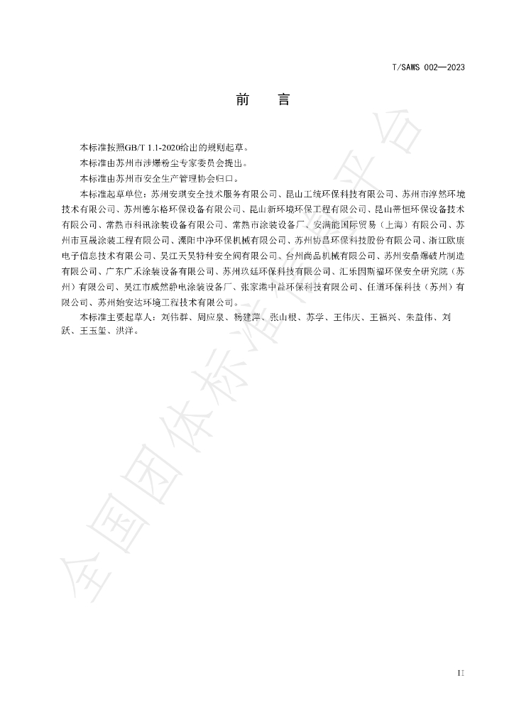 T/SAWS 002-2023 标准预览