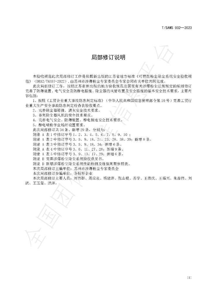 T/SAWS 002-2023 标准预览