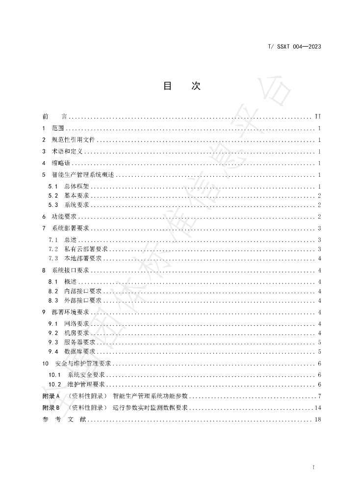 T/SSXT 004-2023 标准预览