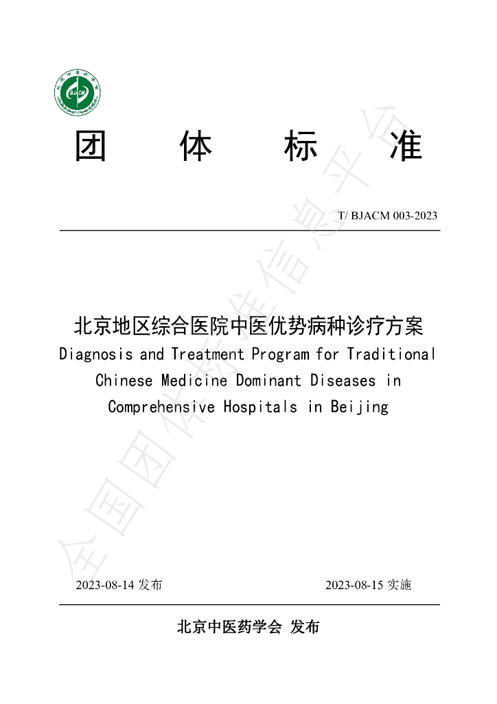 T/BJACM 003-2023 标准预览