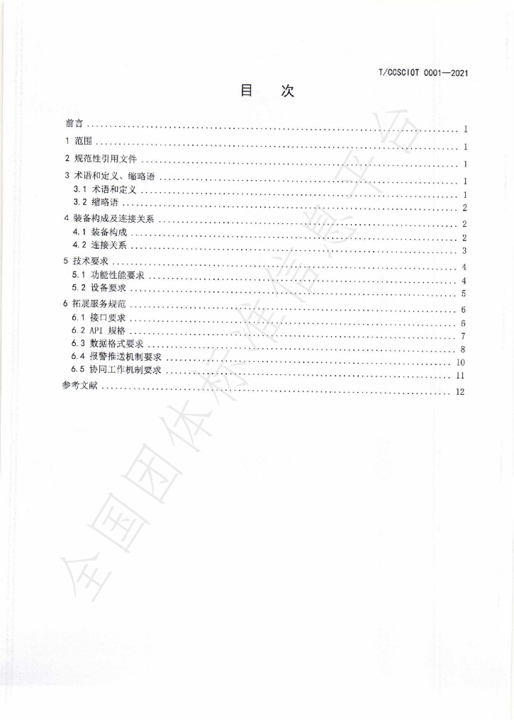T/CCSCIOT 0001-2021 标准预览