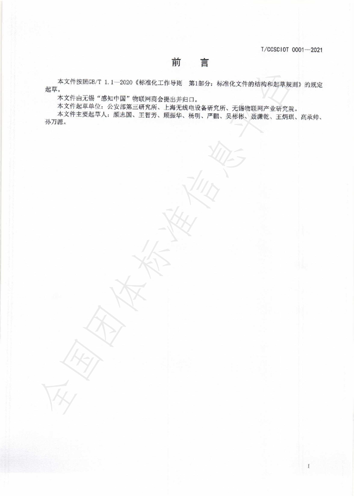 T/CCSCIOT 0001-2021 标准预览