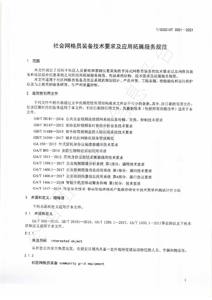 T/CCSCIOT 0001-2021 标准预览