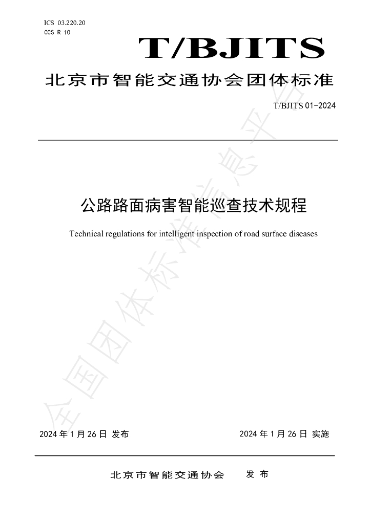 T/BJITS 01-2024 标准预览