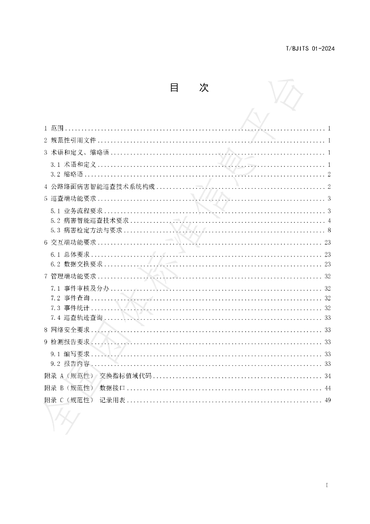 T/BJITS 01-2024 标准预览