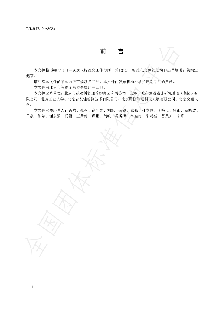T/BJITS 01-2024 标准预览
