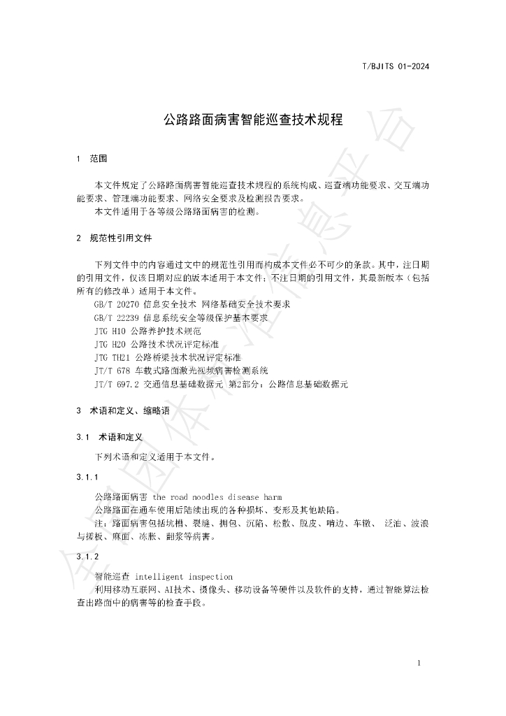 T/BJITS 01-2024 标准预览