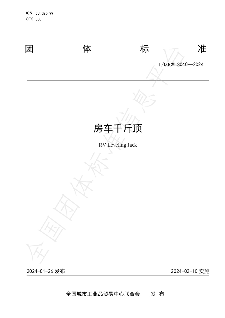 T/QGCML 3040-2024 标准预览