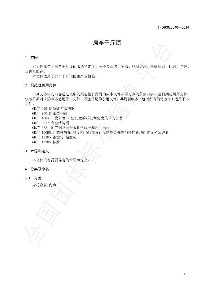 T/QGCML 3040-2024 标准预览
