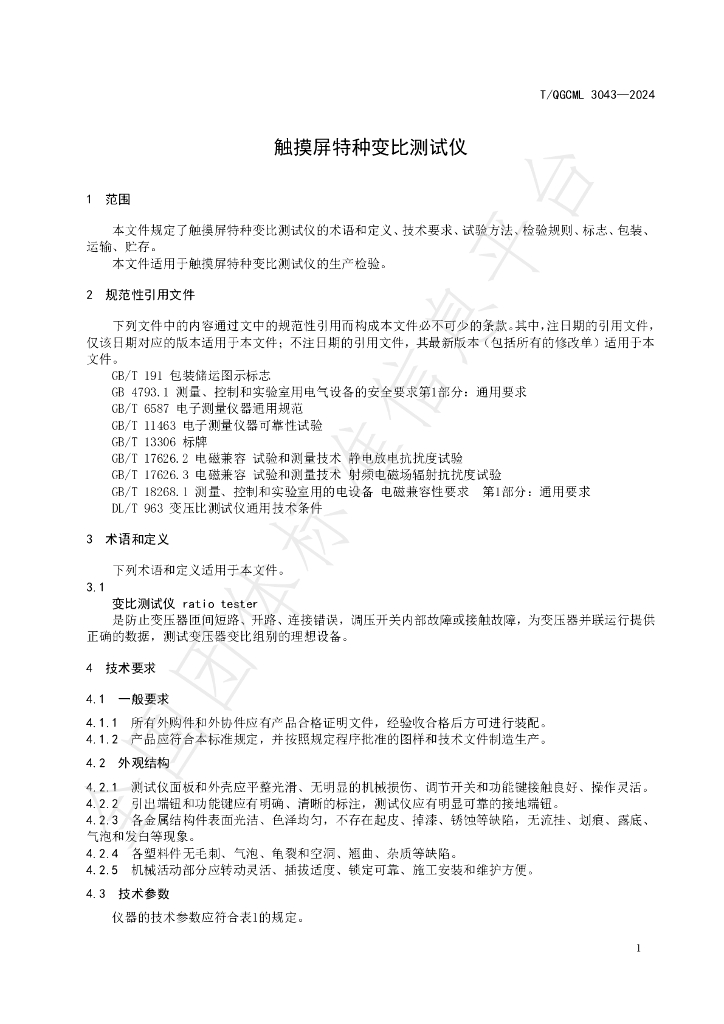 T/QGCML 3043-2024 标准预览