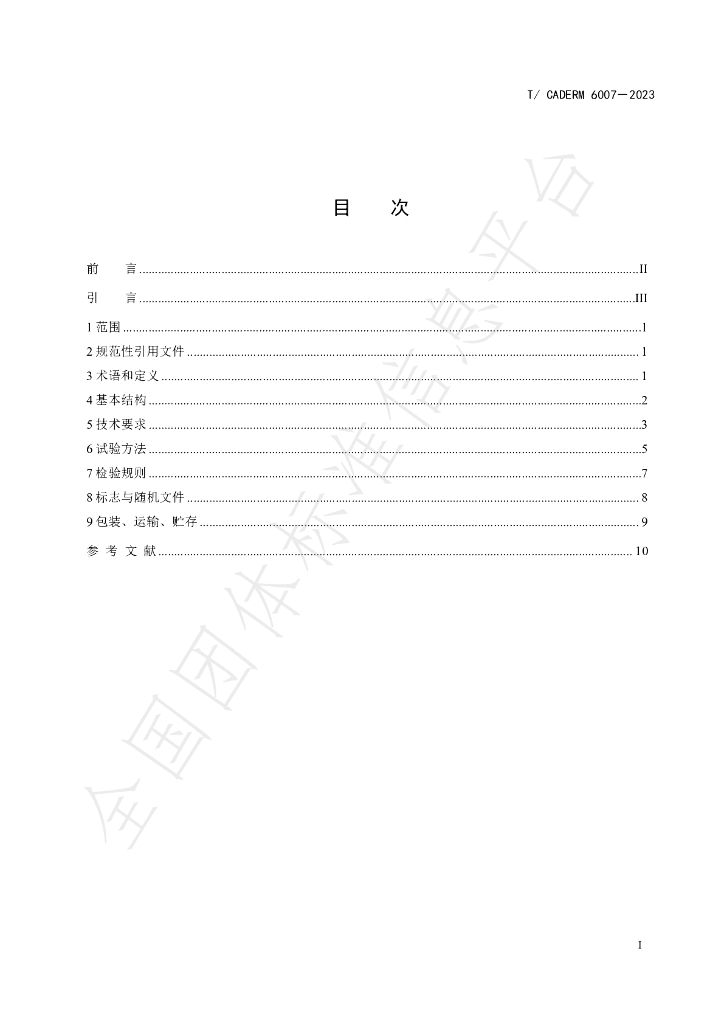 T/CADERM 6007-2023 标准预览