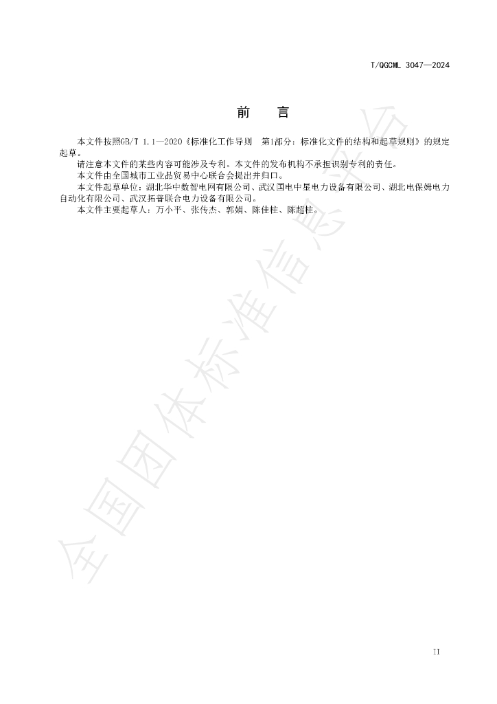 T/QGCML 3047-2024 标准预览